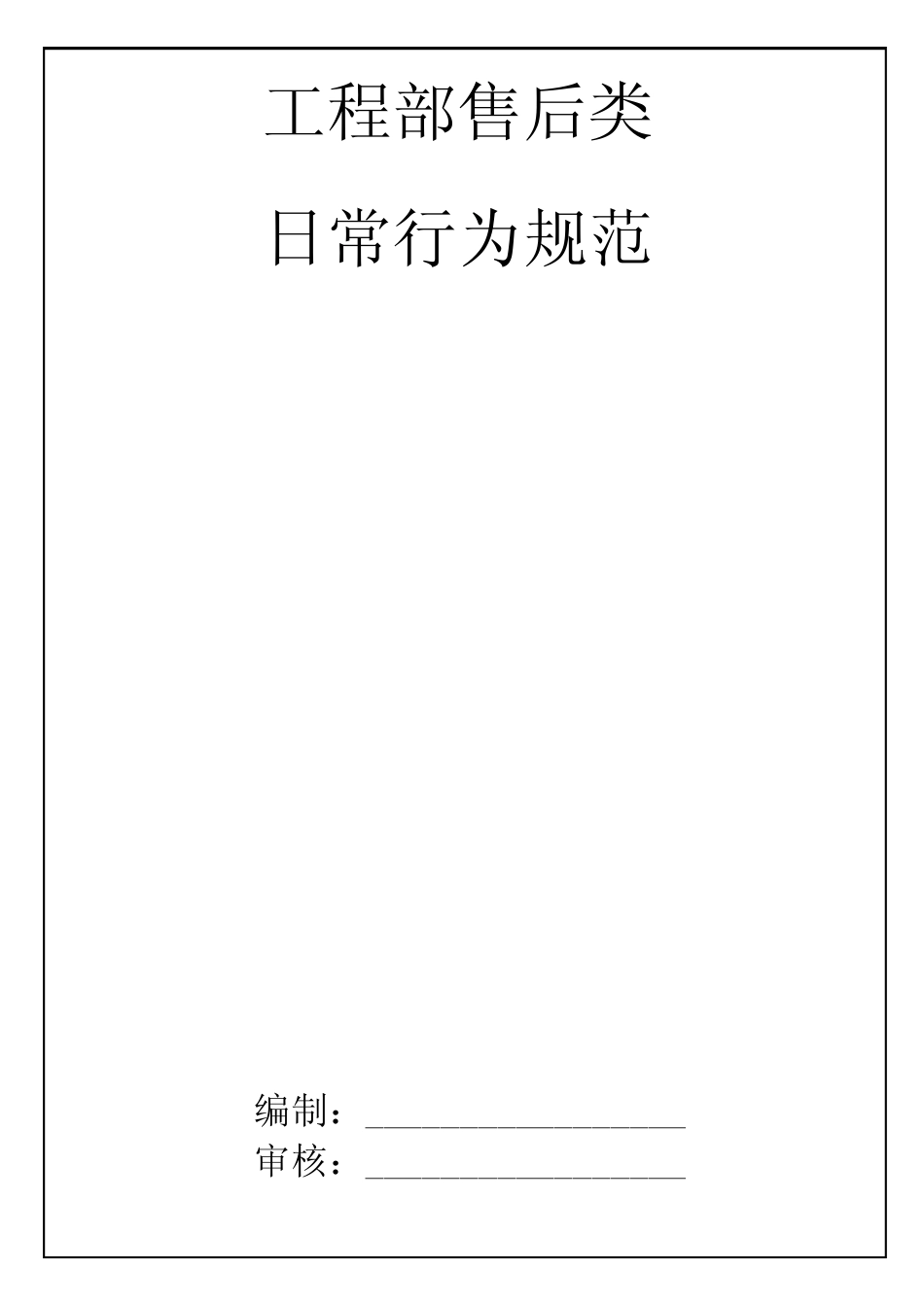 A工程部操作规范终稿0413_第1页