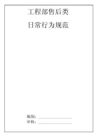 A工程部操作规范终稿0413