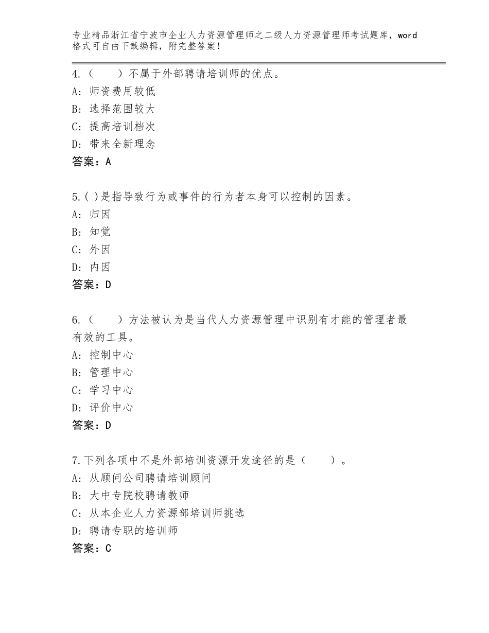 2024年浙江省宁波市企业人力资源管理师之二级人力资源管理师考试王牌题库及一套答案_第2页