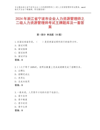 2024年浙江省宁波市企业人力资源管理师之二级人力资源管理师考试王牌题库及一套答案
