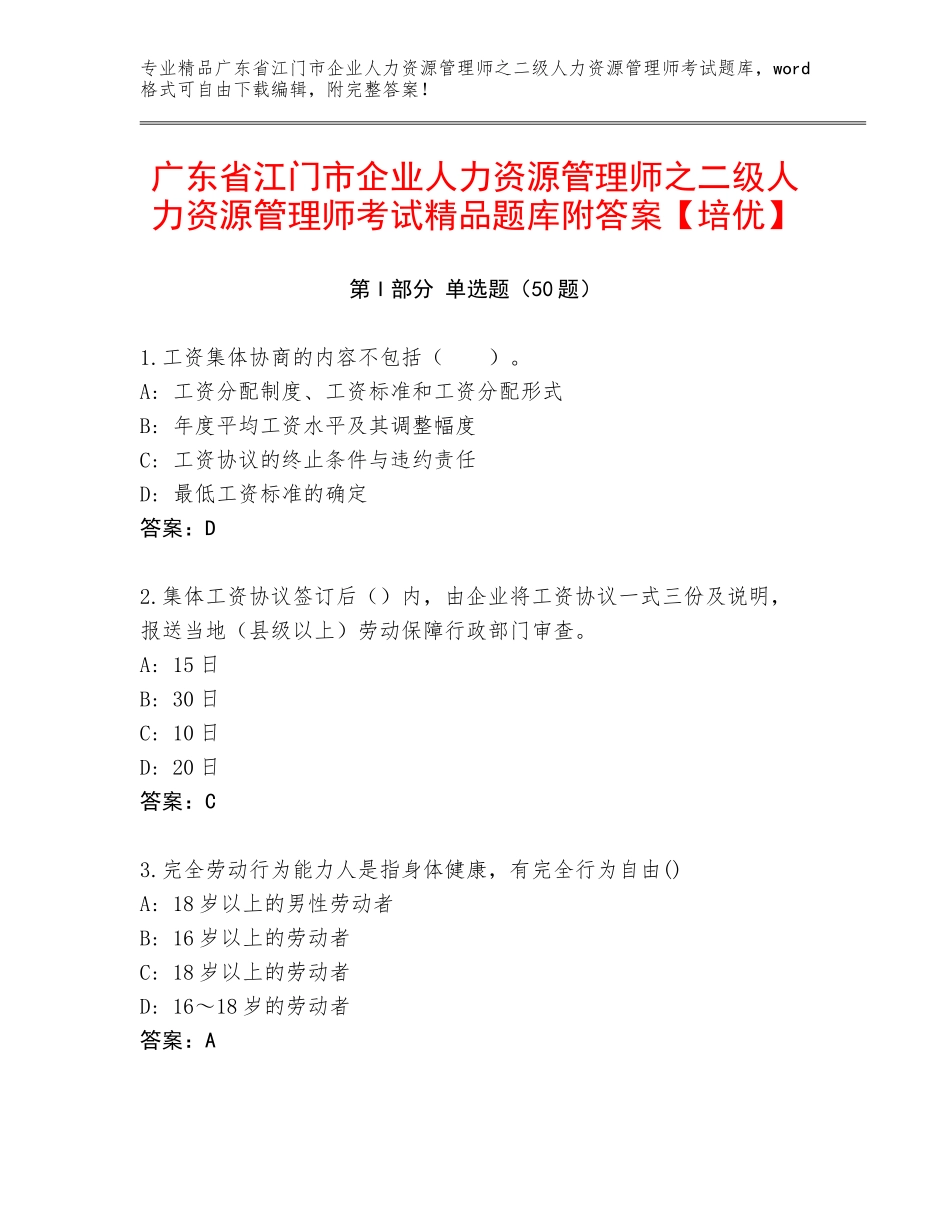 广东省江门市企业人力资源管理师之二级人力资源管理师考试精品题库附答案【培优】_第1页