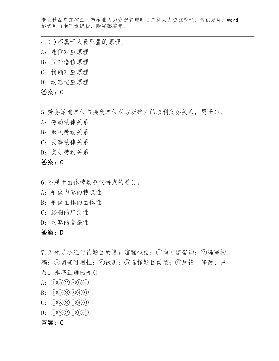 广东省江门市企业人力资源管理师之二级人力资源管理师考试精品题库附答案【培优】_第2页