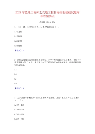 2024年监理工程师之交通工程目标控制基础试题库和答案要点 