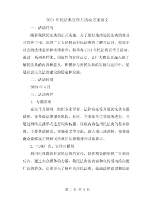 2024年民法典宣传月活动方案范文 