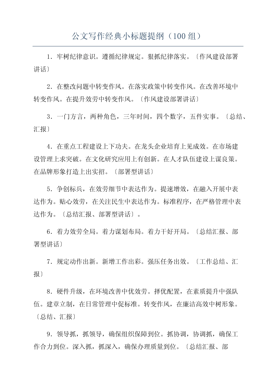 公文写作经典小标题提纲(100组) _第1页