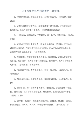 公文写作经典小标题提纲(100组) 