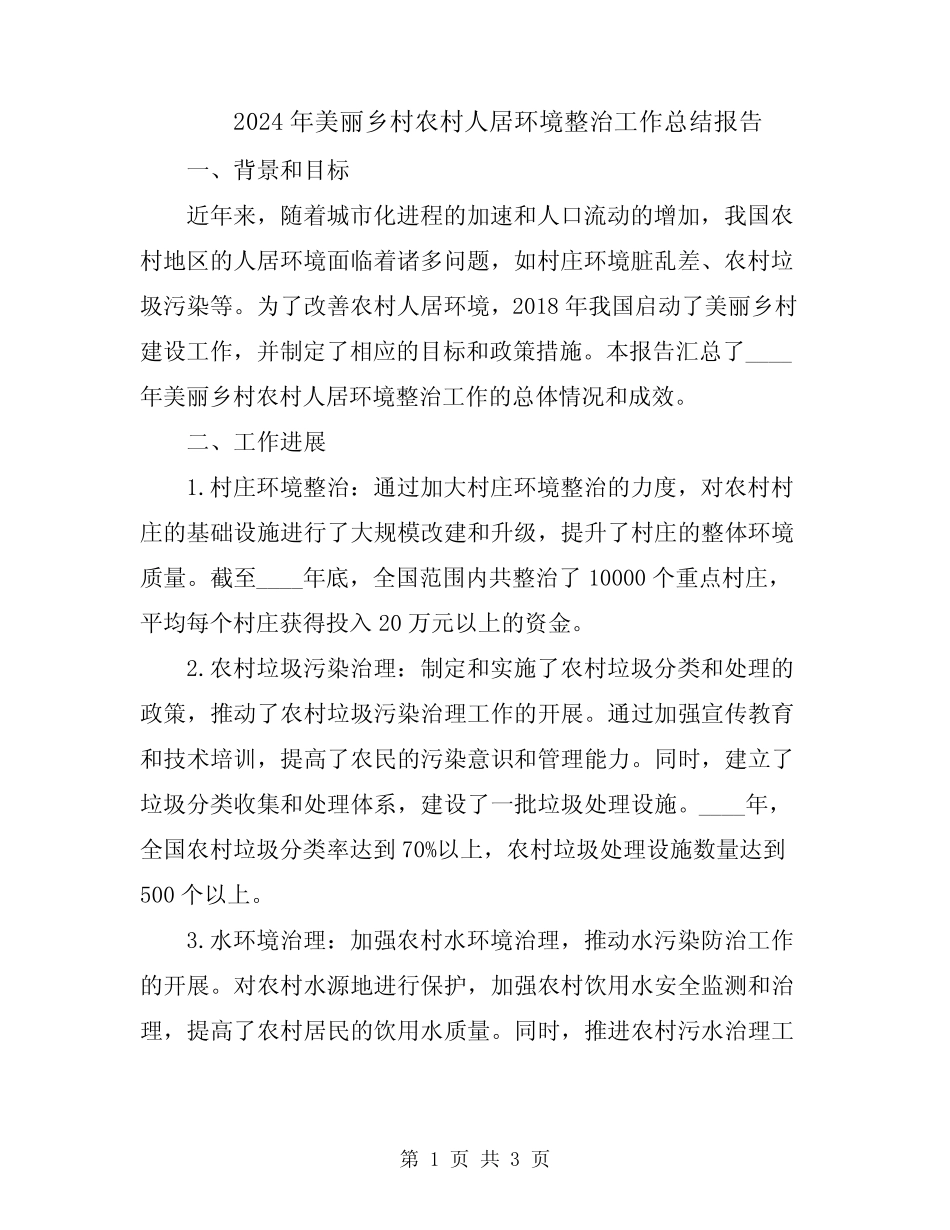 2024年美丽乡村农村人居环境整治工作总结报告 _第1页