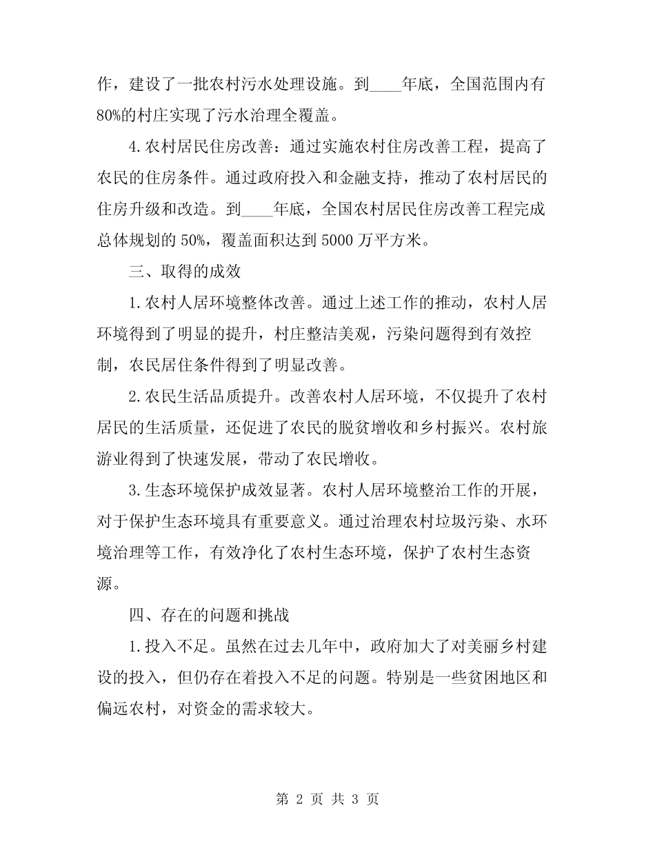 2024年美丽乡村农村人居环境整治工作总结报告 _第2页