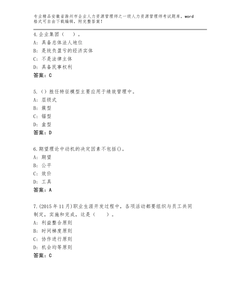 安徽省滁州市企业人力资源管理师之一级人力资源管理师考试精选题库附参考答案（轻巧夺冠）_第2页