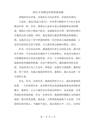 2024年竞聘总经理的演讲稿