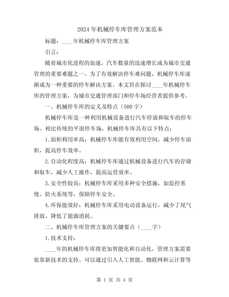 2024年机械停车库管理方案范本 _第1页