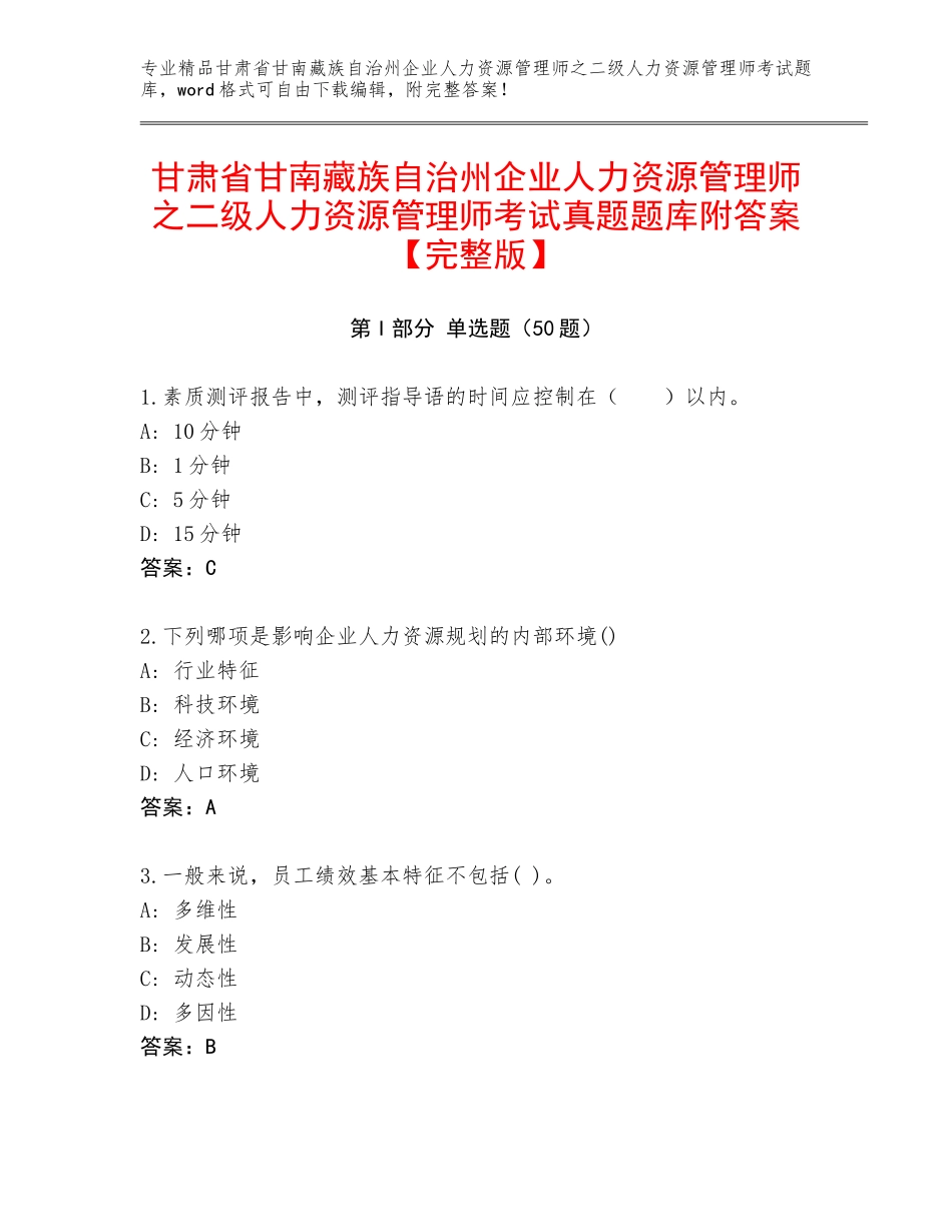 甘肃省甘南藏族自治州企业人力资源管理师之二级人力资源管理师考试真题题库附答案【完整版】_第1页