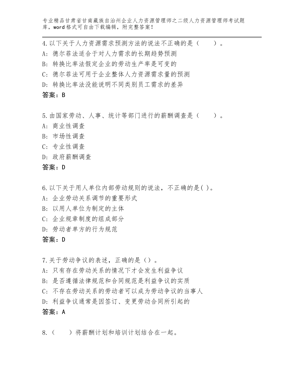 甘肃省甘南藏族自治州企业人力资源管理师之二级人力资源管理师考试真题题库附答案【完整版】_第2页