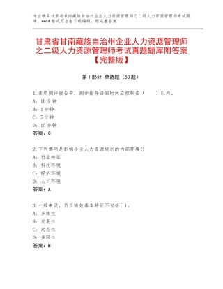 甘肃省甘南藏族自治州企业人力资源管理师之二级人力资源管理师考试真题题库附答案【完整版】