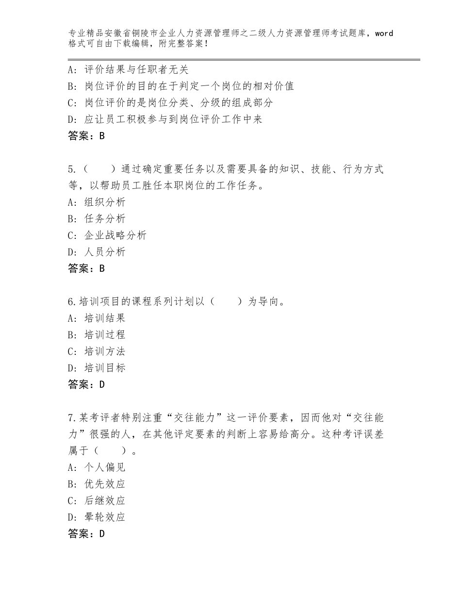 安徽省铜陵市企业人力资源管理师之二级人力资源管理师考试真题题库精品（名校卷）_第2页