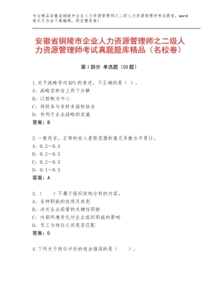安徽省铜陵市企业人力资源管理师之二级人力资源管理师考试真题题库精品（名校卷）