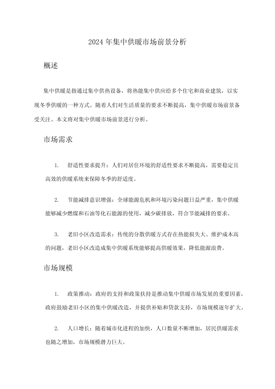2024年集中供暖市场前景分析 _第1页