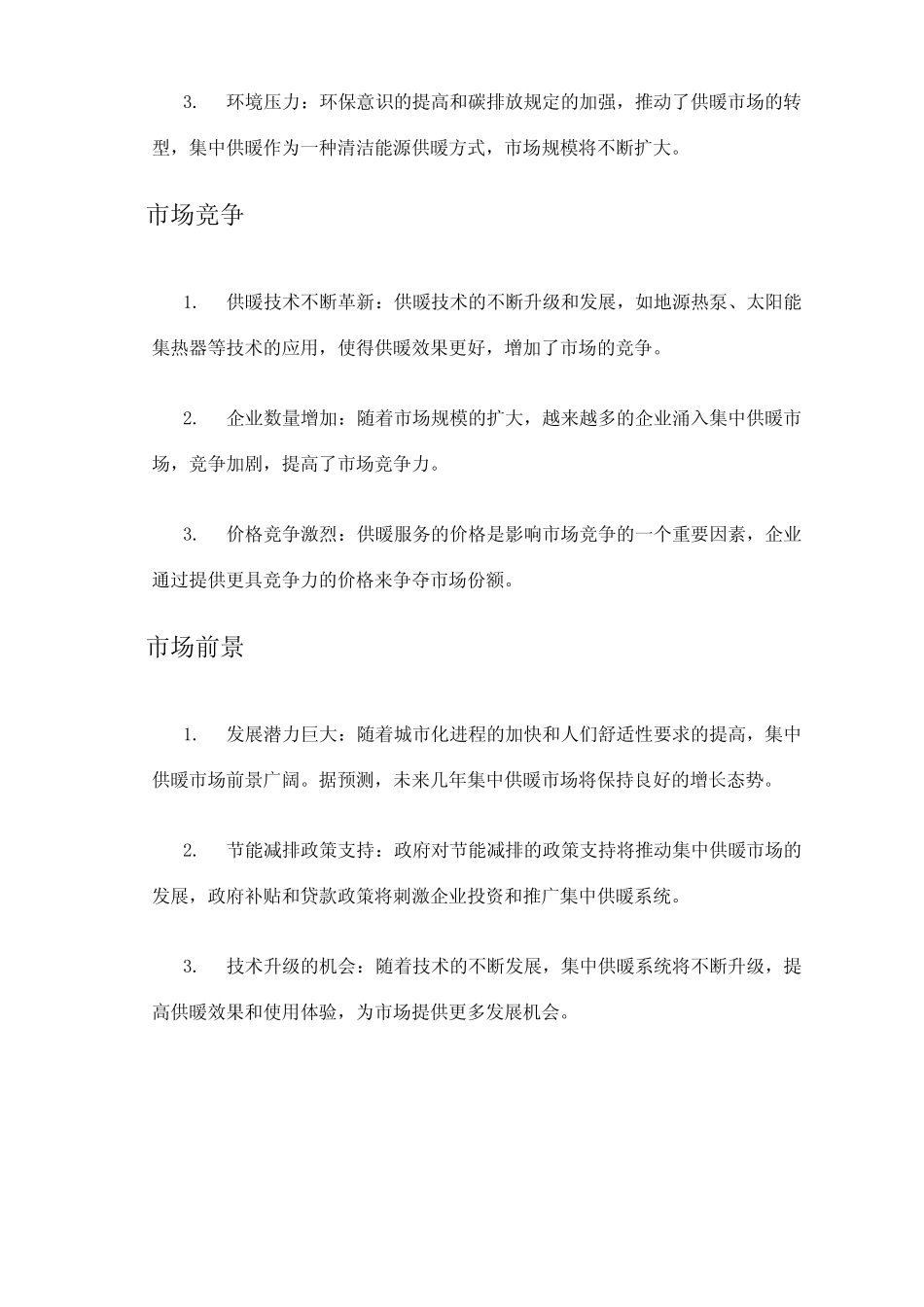 2024年集中供暖市场前景分析 _第2页