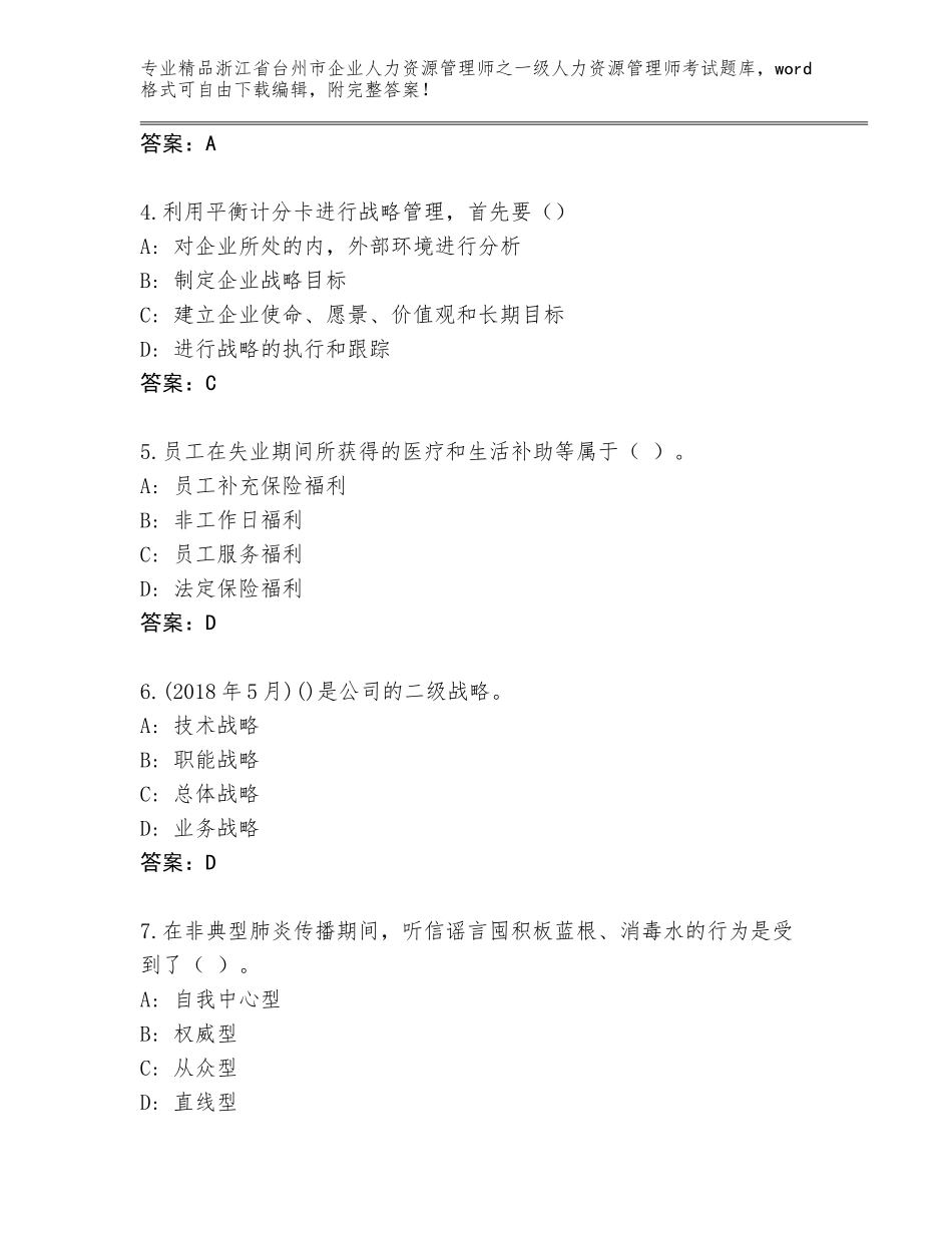 2024年浙江省台州市企业人力资源管理师之一级人力资源管理师考试完整题库及参考答案（基础题）_第2页