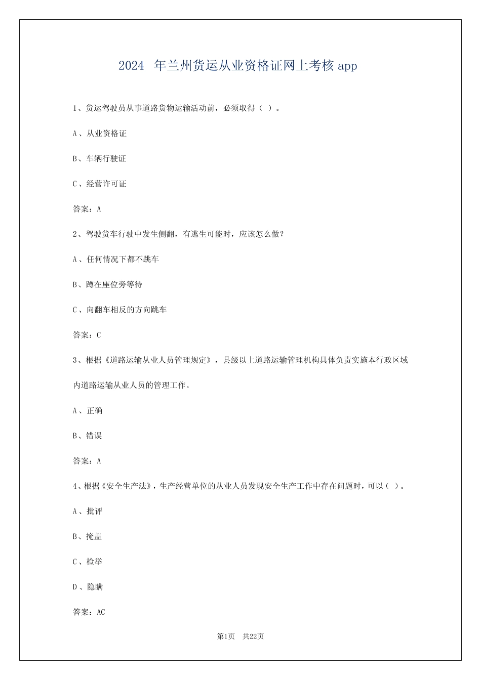 2024年兰州货运从业资格证网上考核app _第1页