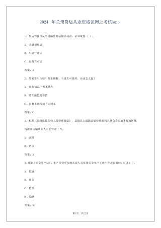 2024年兰州货运从业资格证网上考核app 