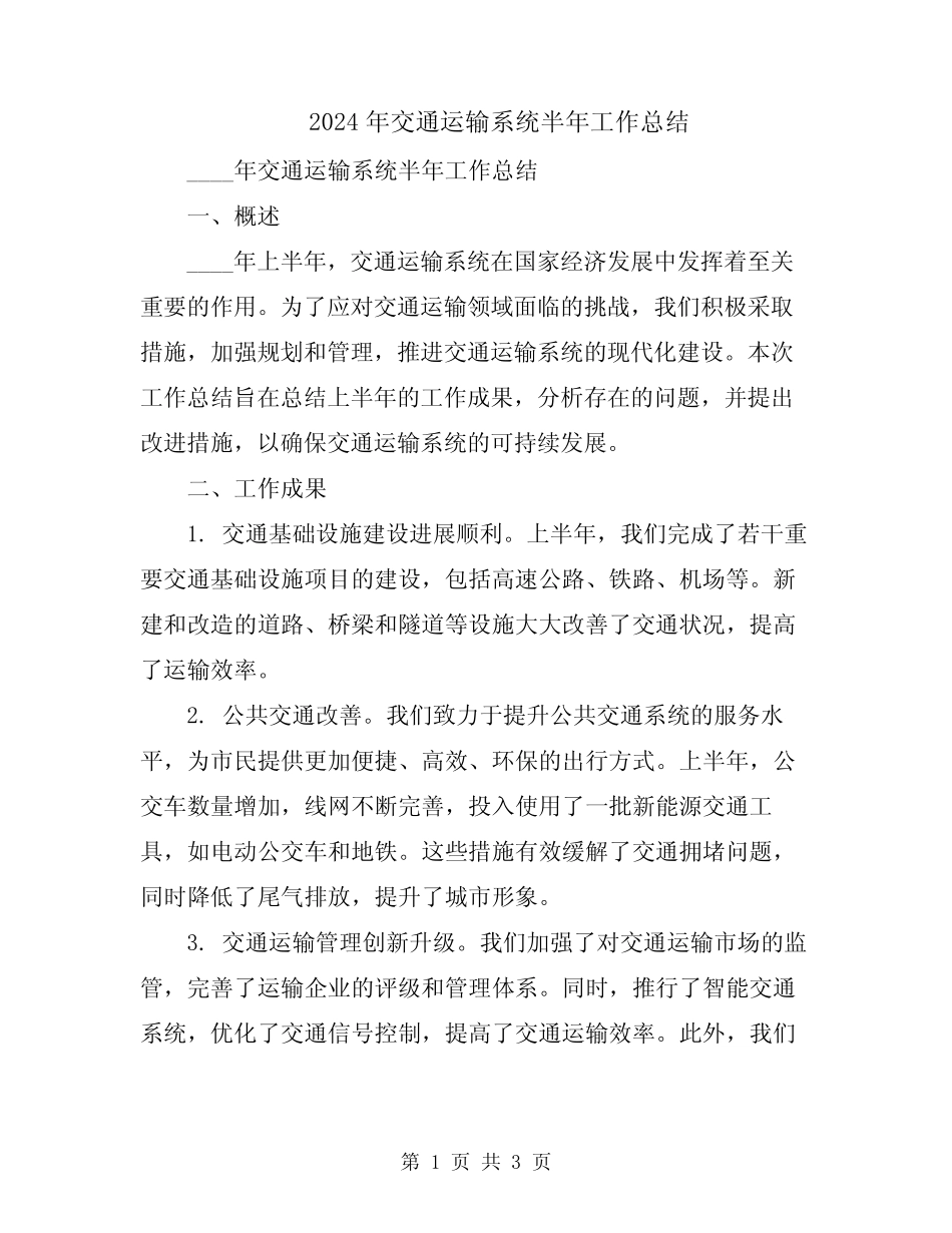 2024年交通运输系统半年工作总结 _第1页