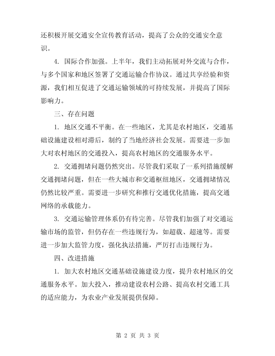 2024年交通运输系统半年工作总结 _第2页