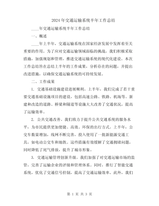 2024年交通运输系统半年工作总结 