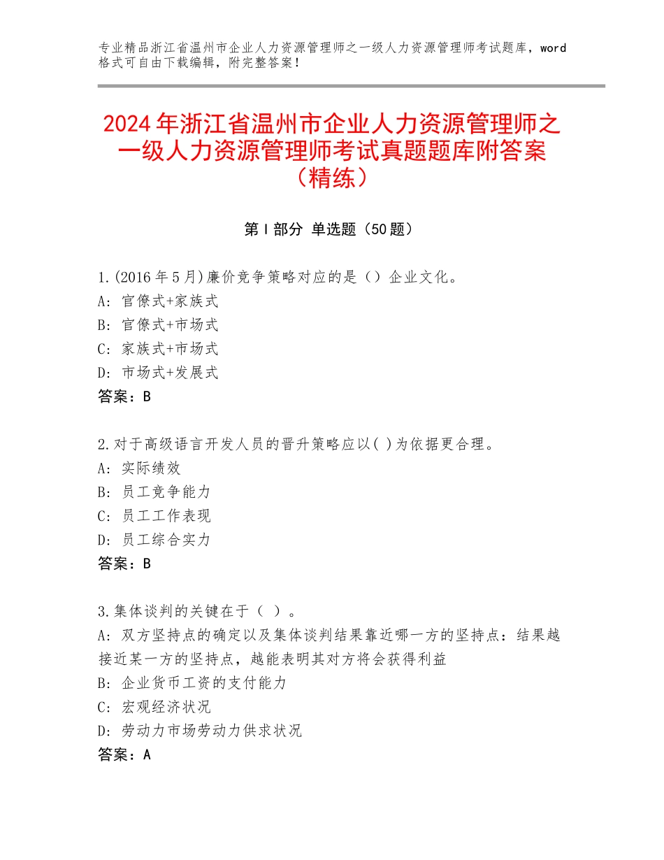 2024年浙江省温州市企业人力资源管理师之一级人力资源管理师考试真题题库附答案（精练）_第1页