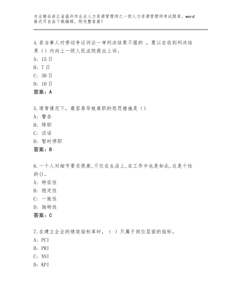 2024年浙江省温州市企业人力资源管理师之一级人力资源管理师考试真题题库附答案（精练）_第2页