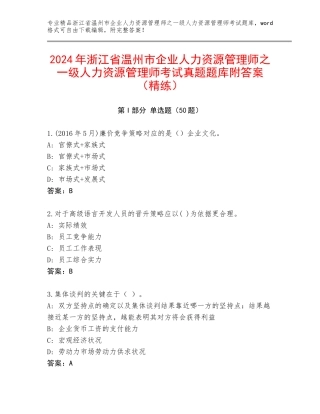 2024年浙江省温州市企业人力资源管理师之一级人力资源管理师考试真题题库附答案（精练）