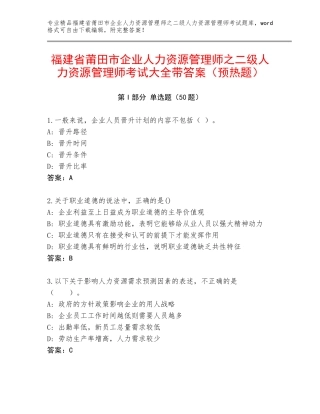 福建省莆田市企业人力资源管理师之二级人力资源管理师考试大全带答案（预热题）