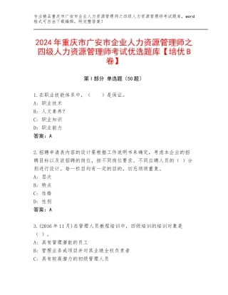 2024年重庆市广安市企业人力资源管理师之四级人力资源管理师考试优选题库【培优B卷】