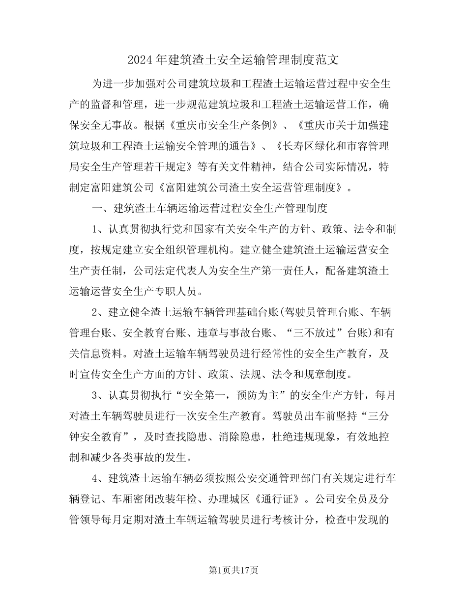2024年建筑渣土安全运输管理制度范文(四) _第1页