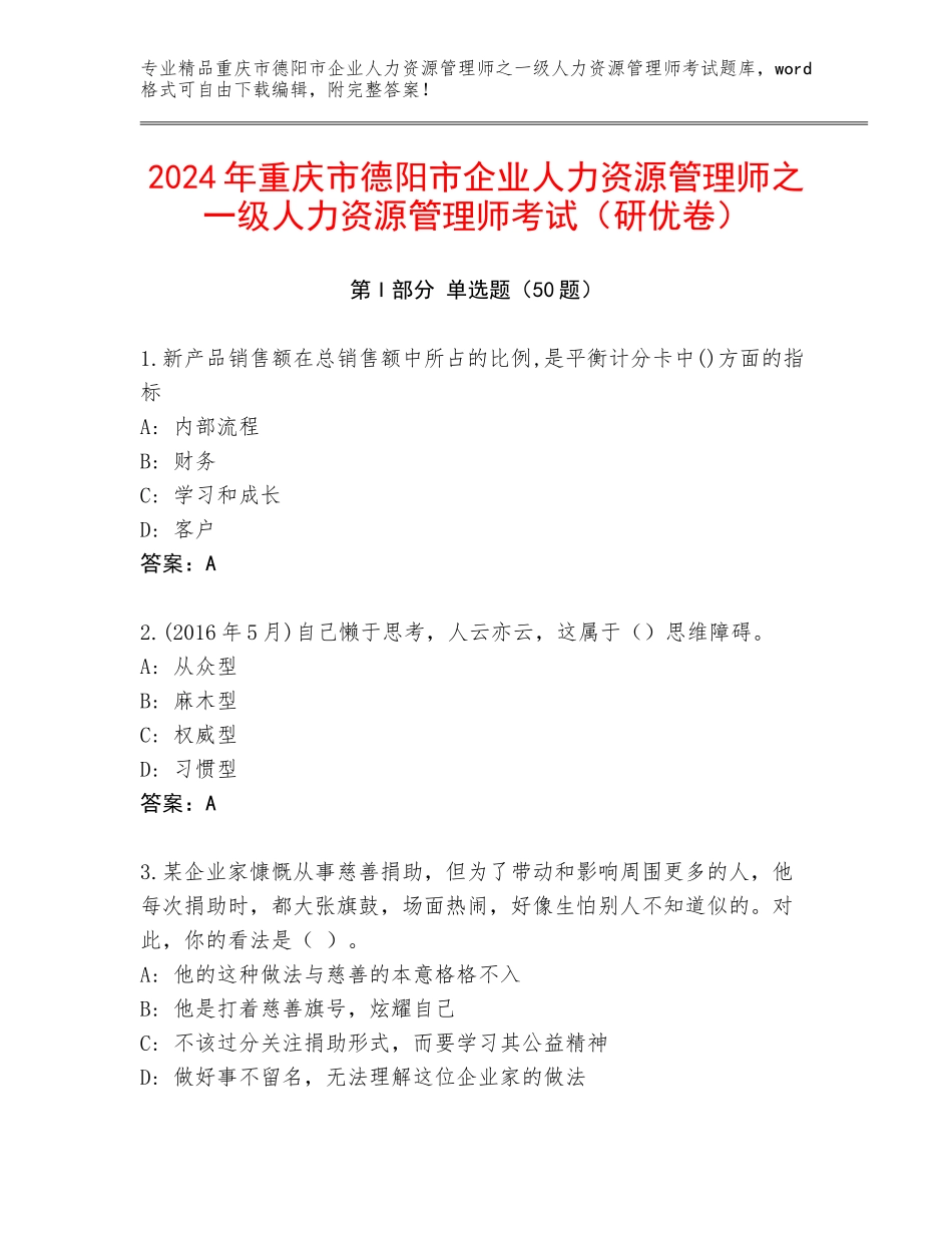 2024年重庆市德阳市企业人力资源管理师之一级人力资源管理师考试（研优卷）_第1页