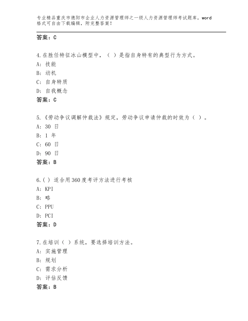2024年重庆市德阳市企业人力资源管理师之一级人力资源管理师考试（研优卷）_第2页