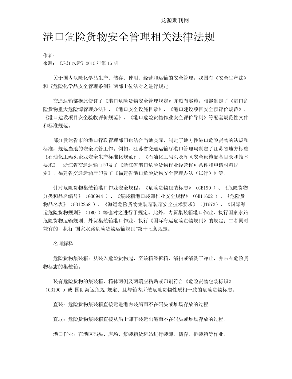 港口危险货物安全管理相关法律法规 _第1页