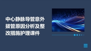 中心静脉导管意外拔管原因分析及整改措施护理课件