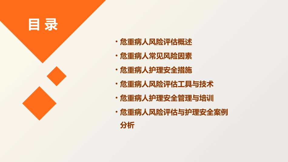 危重病人的风险评估及护理安全通用课件_第2页