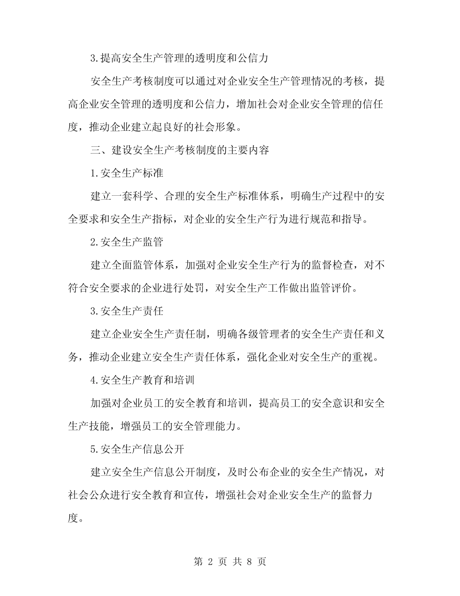2024年建设安全生产考核制度(2)_第2页
