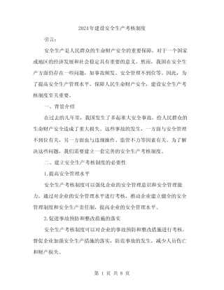 2024年建设安全生产考核制度(2)