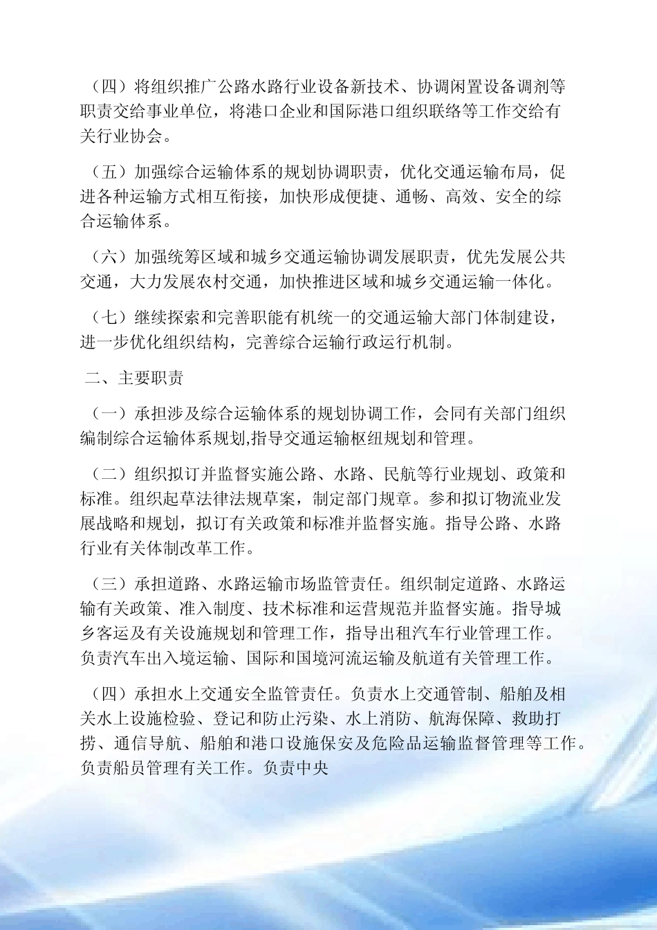 岗位职责之交通运输部的职责 _第2页