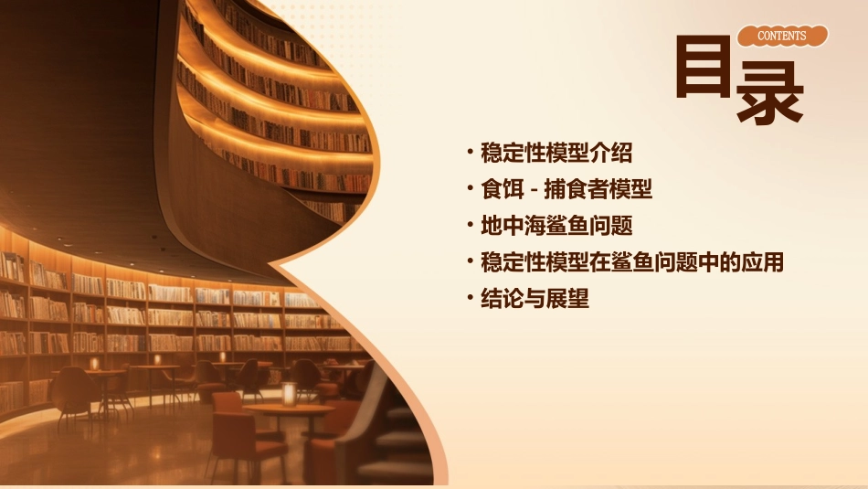 稳定性模型食饵捕食者地中海鲨鱼问题课件_第3页