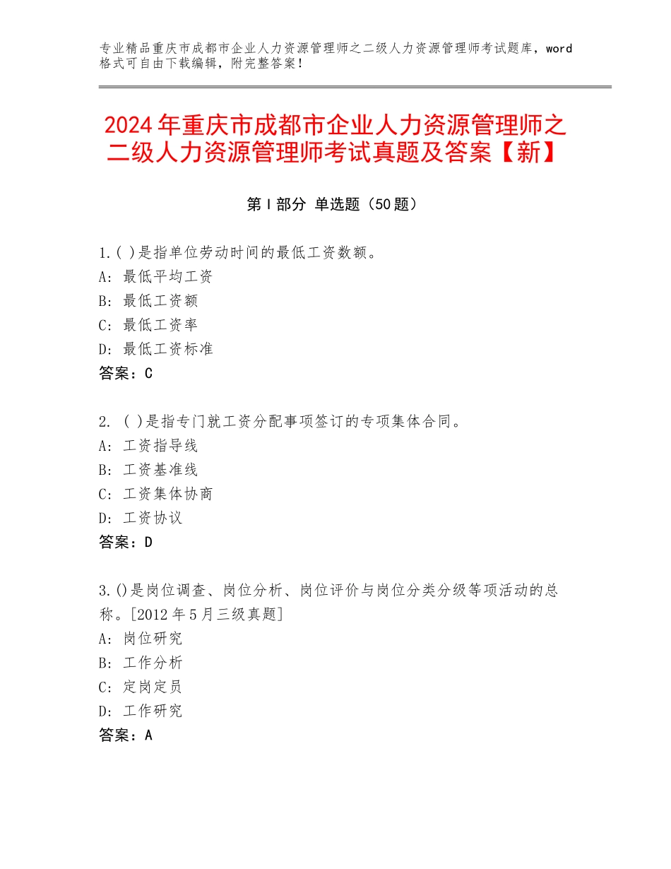 2024年重庆市成都市企业人力资源管理师之二级人力资源管理师考试真题及答案【新】_第1页