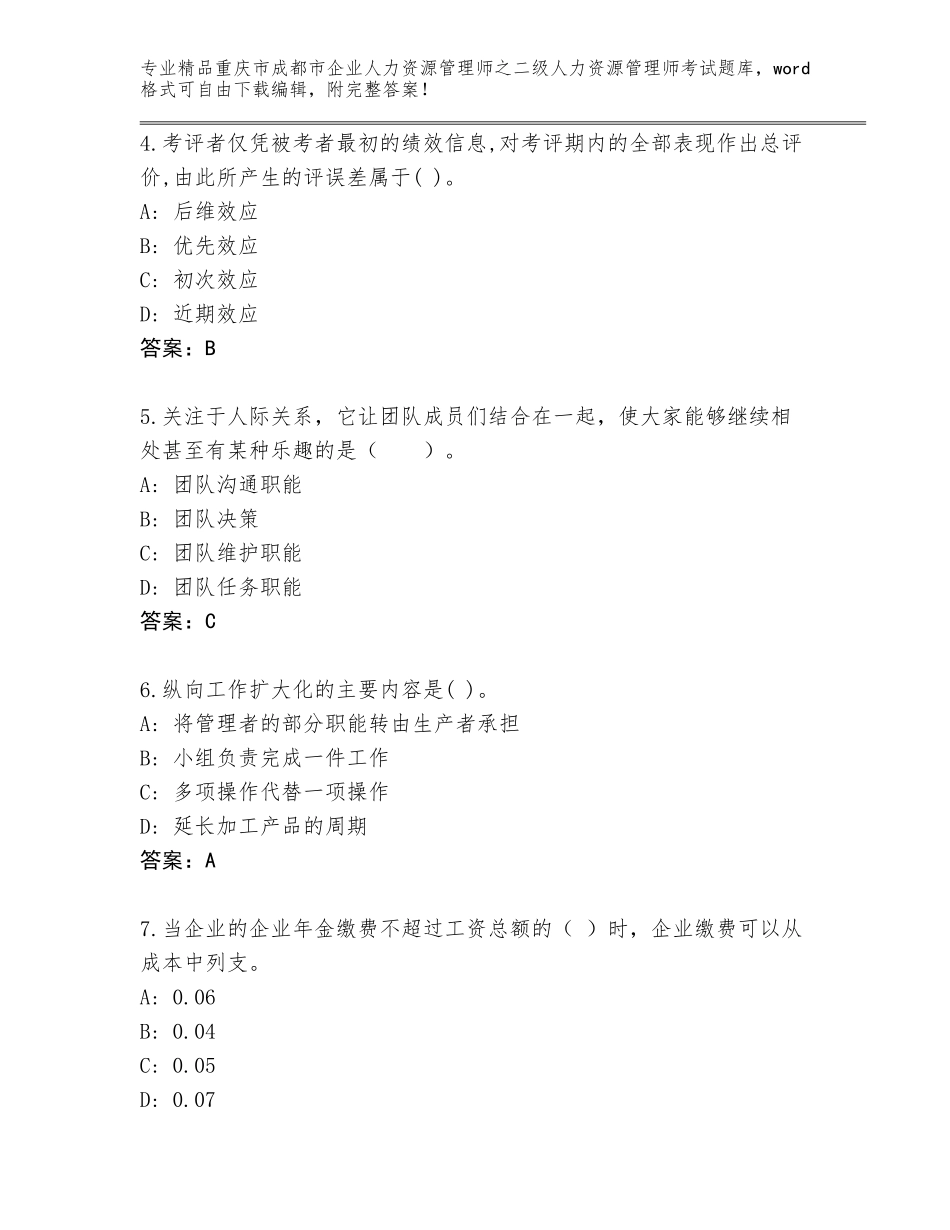 2024年重庆市成都市企业人力资源管理师之二级人力资源管理师考试真题及答案【新】_第2页