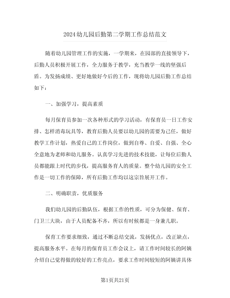 2024幼儿园后勤第二学期工作总结范文(4) _第1页