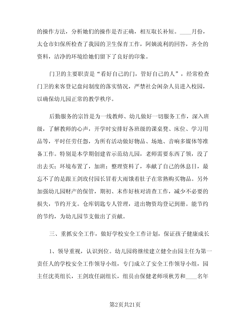 2024幼儿园后勤第二学期工作总结范文(4) _第2页