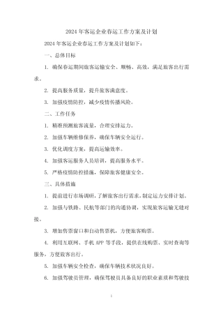 2024年客运企业春运工作方案及计划 