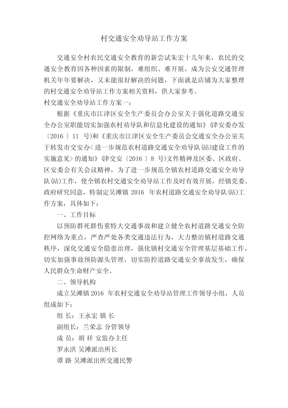 村交通安全劝导站工作方案_第1页