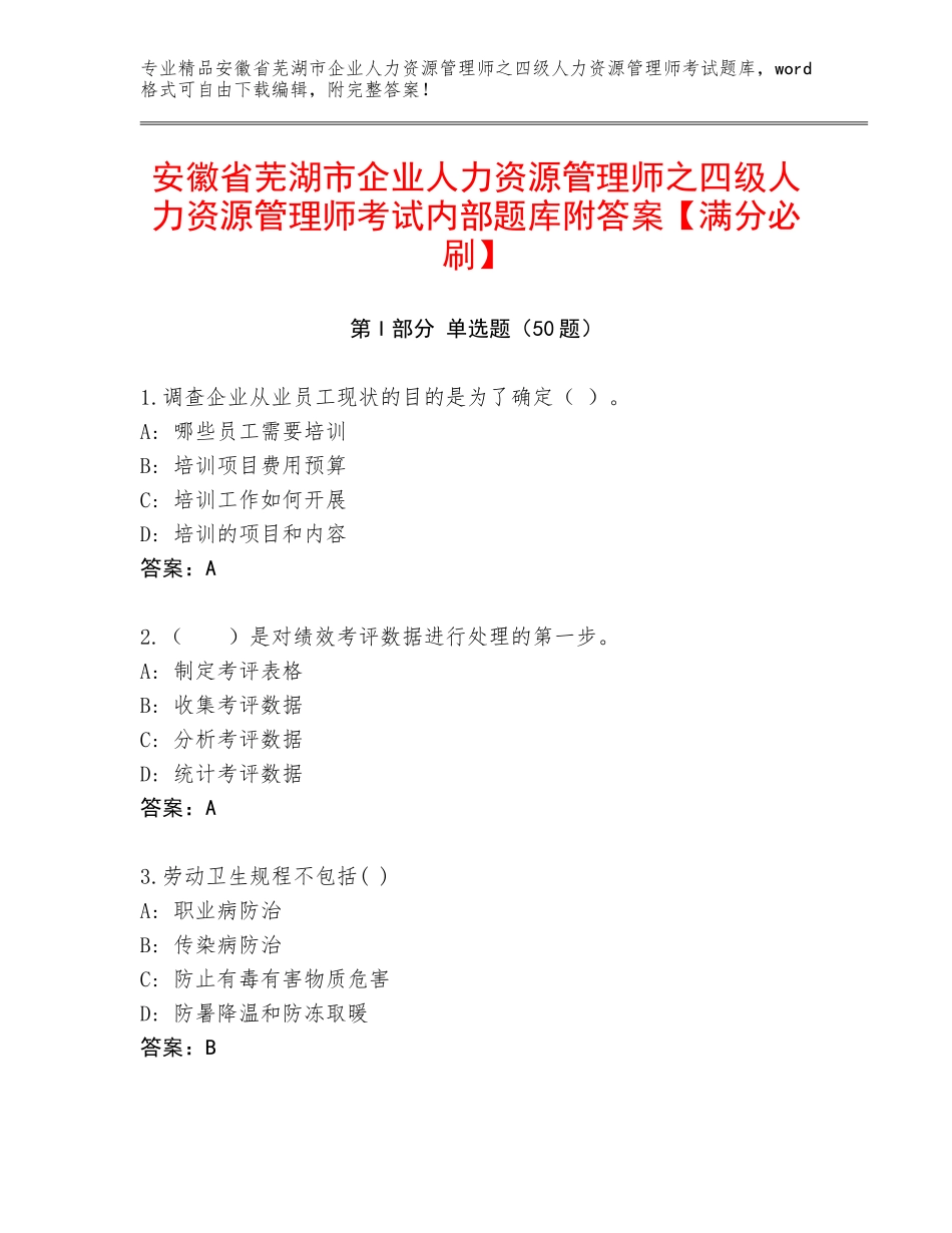 安徽省芜湖市企业人力资源管理师之四级人力资源管理师考试内部题库附答案【满分必刷】_第1页